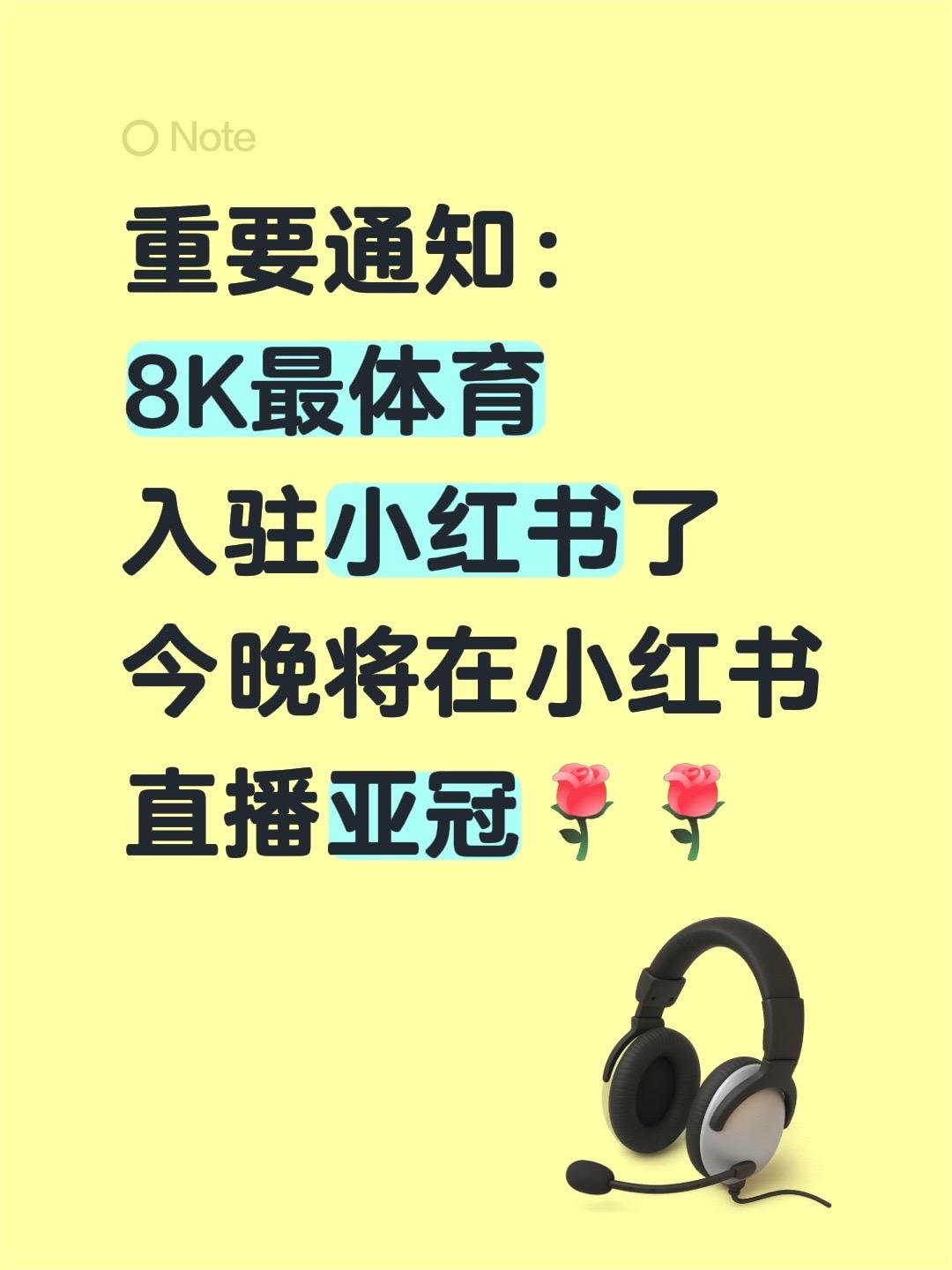 重要通知：8K最体入驻小红书了！今晚将在小红书直播亚冠！今晚海港，国安你觉得谁稳