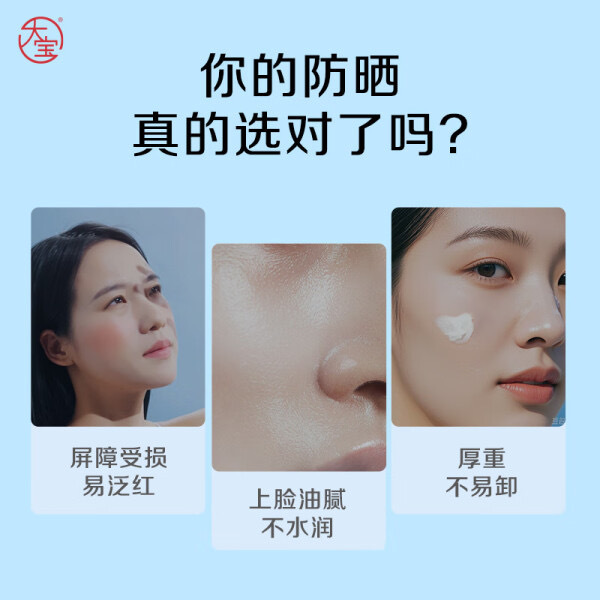 【JD到手价59.9】大宝清透修护防晒乳，SPF50+高倍防晒，专为敏感肌设计，