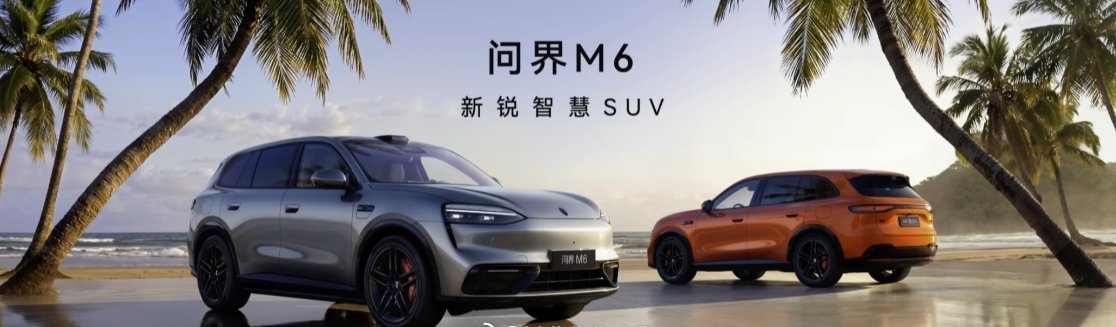 问界 M6 也来了，风阻系数 0.239，全系标配华为途灵平台，700mm 应急
