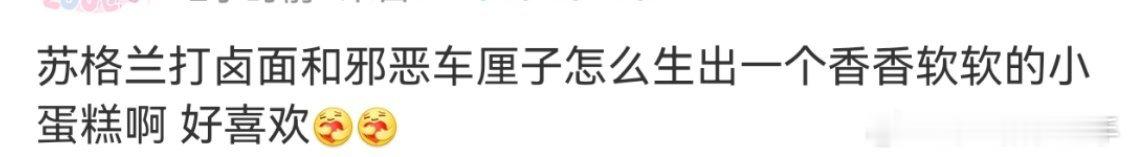 苏格兰打卤面和邪恶车厘子 苏格兰打卤面小沈阳和邪恶车厘子沈春阳，到底是怎么生出香