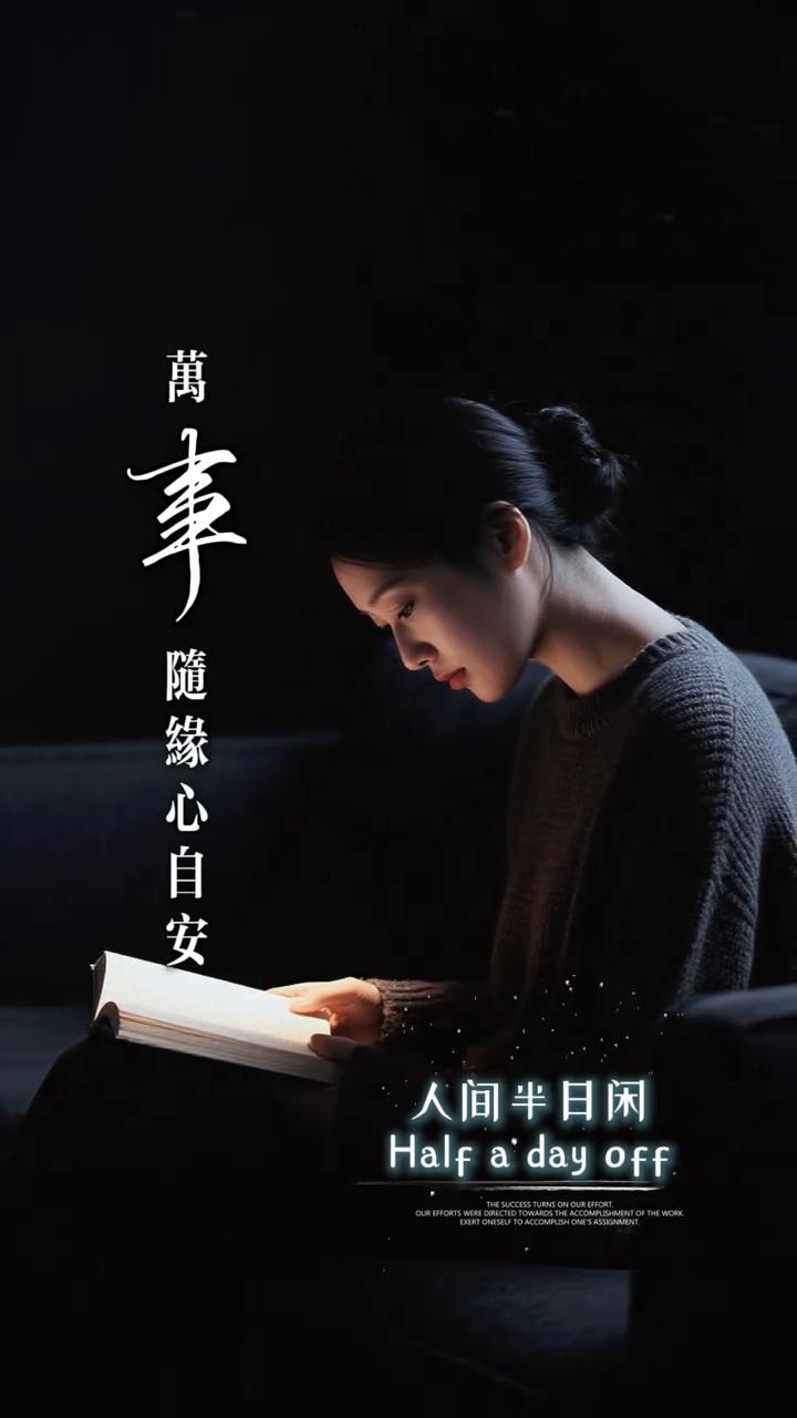 偷得人间半日闲，不负喧嚣不负缘。人间半日闲，随缘心自安。四季花满天，不念过往不唤