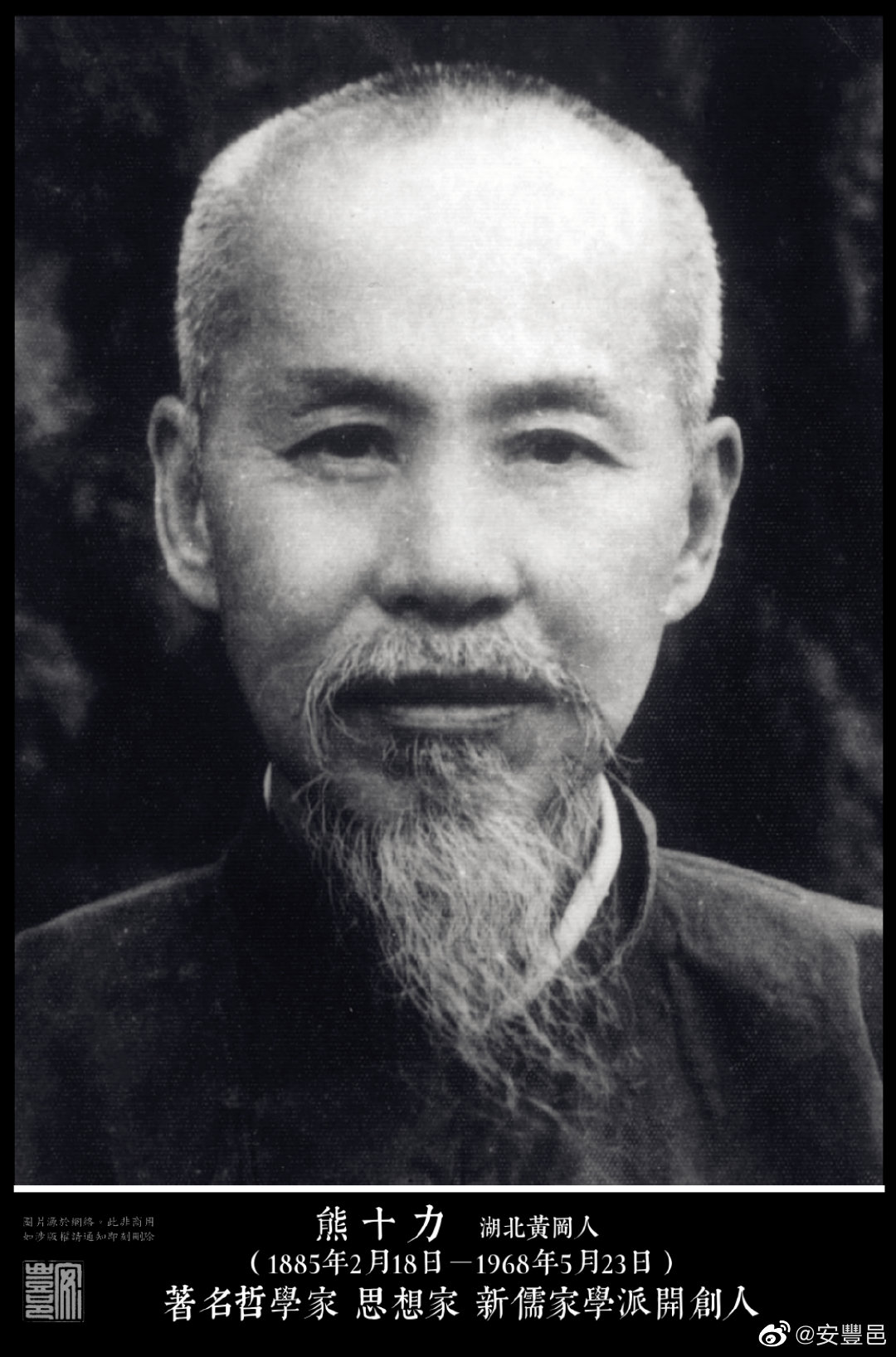 熊十力（1885年2月18日－1968年5月23日）湖北黃岡人。1906年加入同