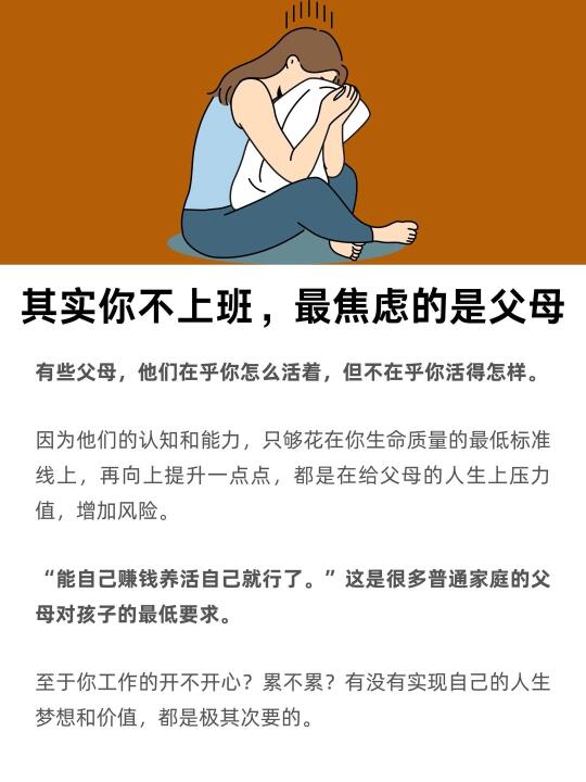 其实你不上班，最焦虑的是父母