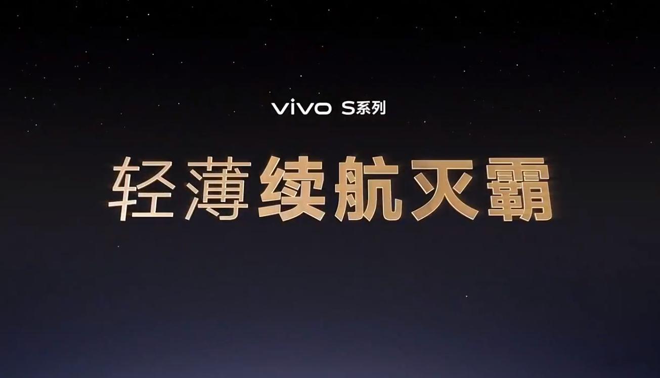 vivoS20系列发布会  轻薄续航灭霸，说的就是vivo S20了7.19mm