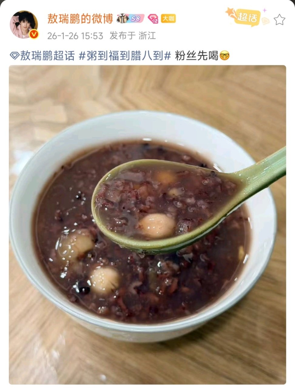 敖瑞鹏晒腊八粥敖瑞鹏晒腊八粥 