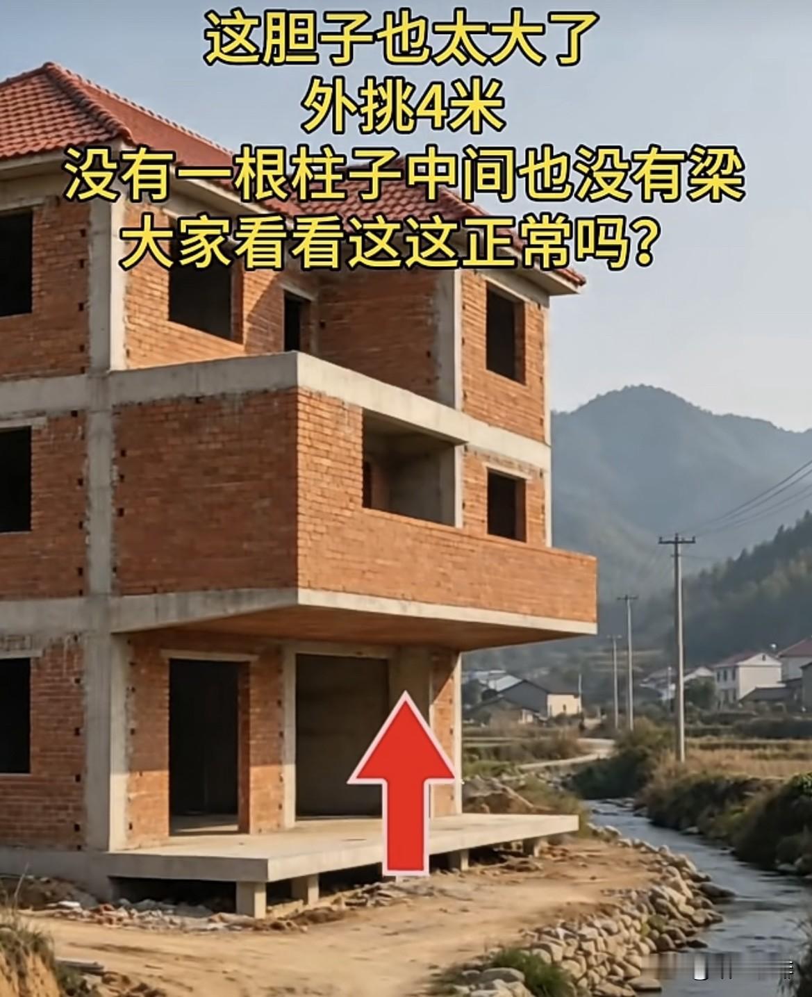 这胆子也太大了，外挑4米
没有一根柱子中间也没有梁。
大家看看这这正常吗⁉️