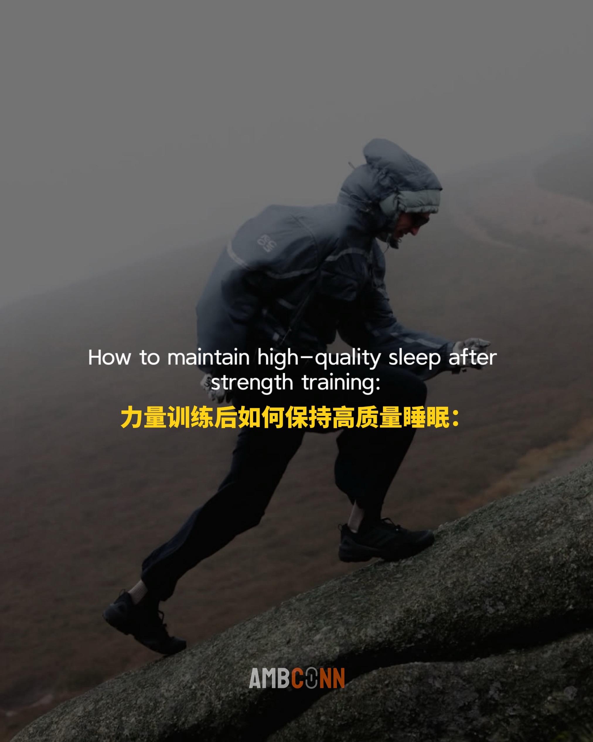 力量训练后如何保持高质量睡眠？