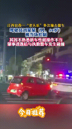 谁懂啊！这老头乐竟嚣张无比，多次撞警已被刑拘……
 
10月12日傍晚，江西宜春