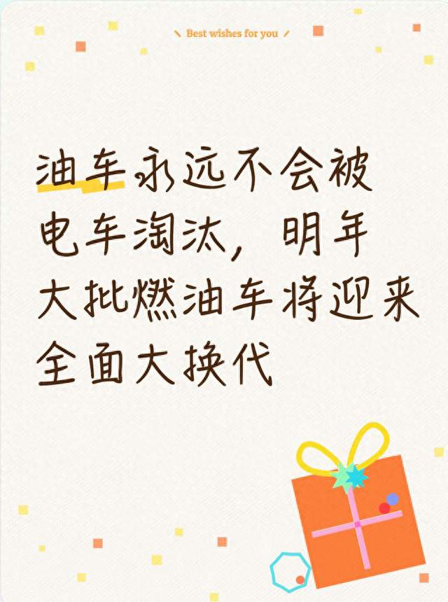 油车永远不会被电车淘汰，明年大批燃油车将迎来全面大换代