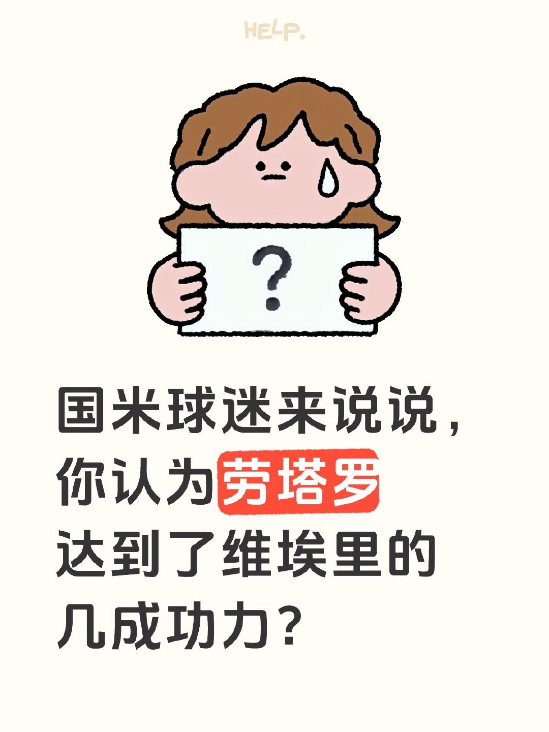 国米球迷来说说，作为两个不同时代的当家前锋，你认为劳塔罗达到了维埃里的几成功力？