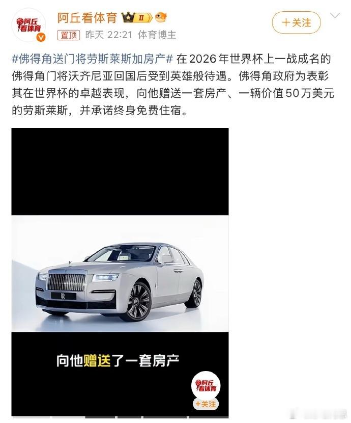 佛得角送门将劳斯莱斯加房产实至名归！凭一己之力让全世界记住了佛得角这座小岛，世界