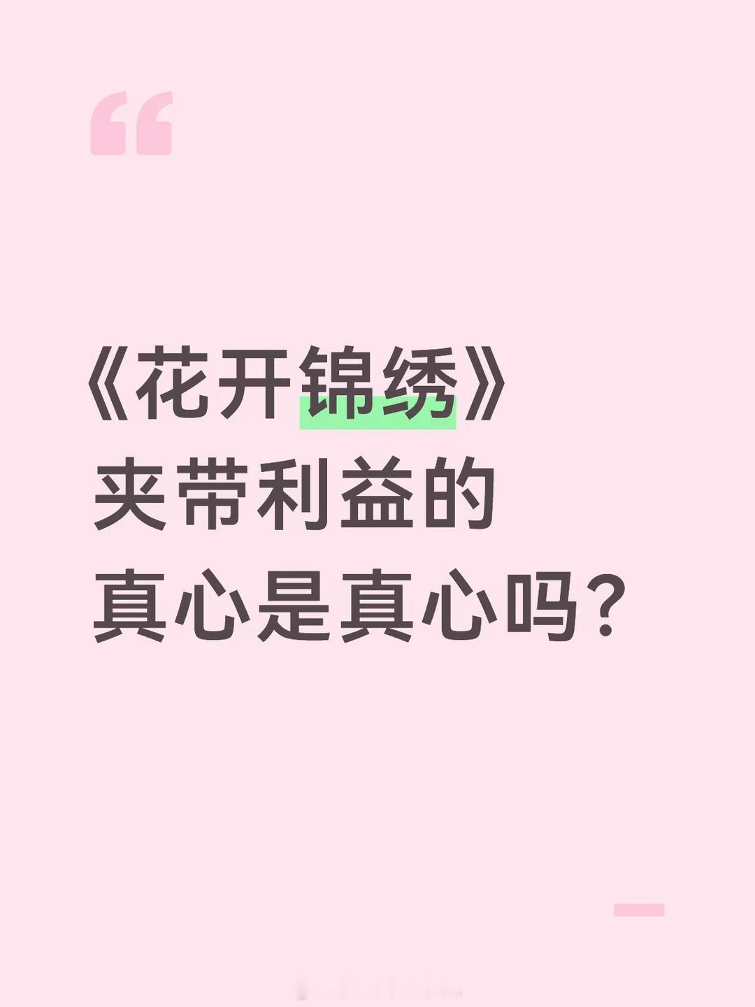 花开锦绣 我的评分：古装剧居然有女主向男主求婚《花开锦绣》 丁禹兮邓恩熙博弈开局