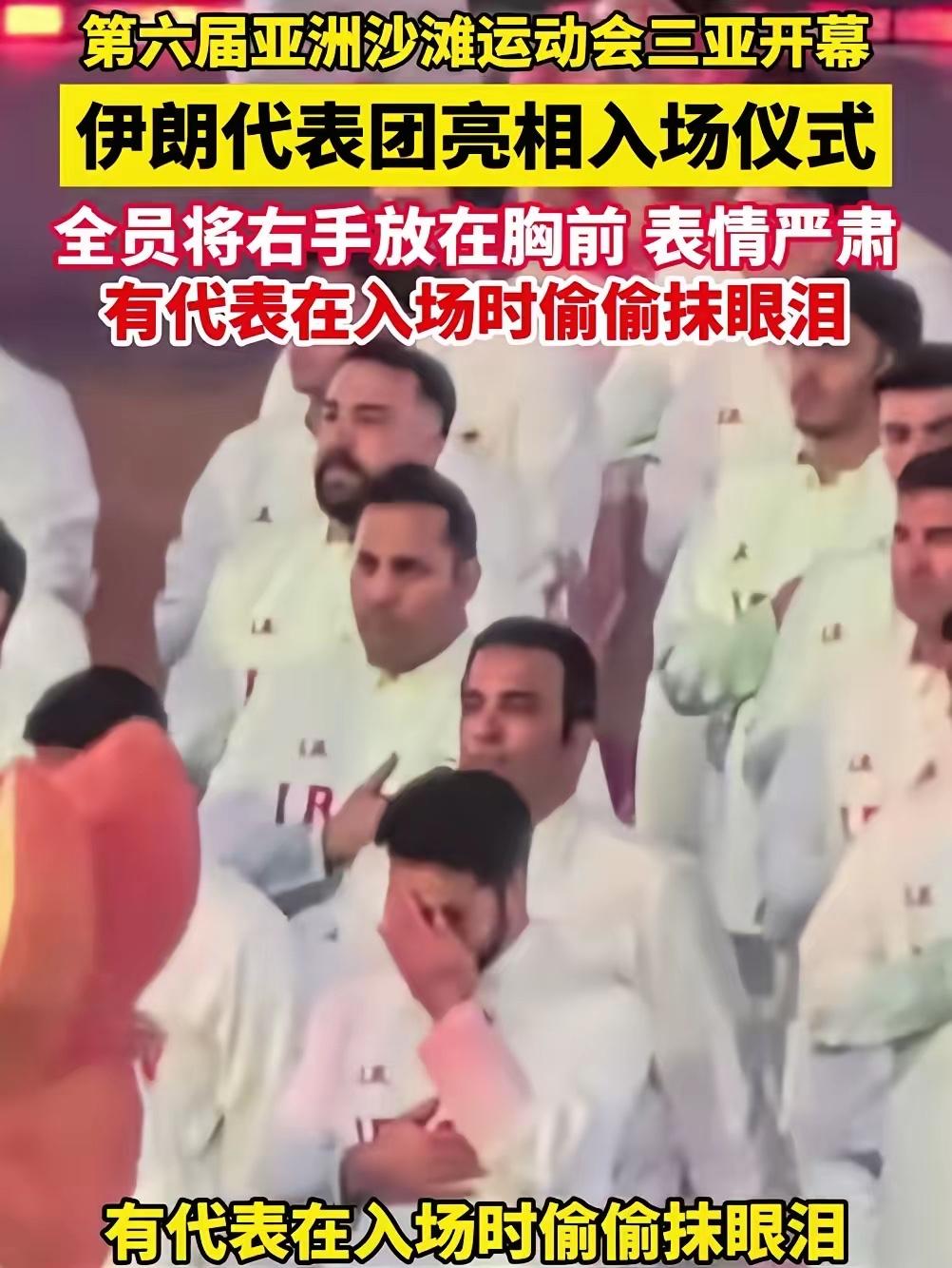 伊朗代表队入场，观众热烈欢迎，伊朗代表落泪！
2026年4月22日晚，第六届亚洲