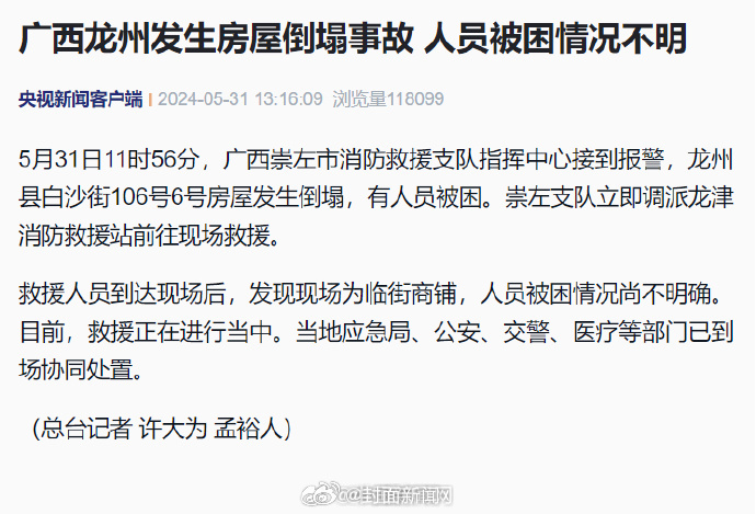 【#广西龙州房屋倒塌有人员被困#】5月31日11时56分，广西崇左市消防救援支队
