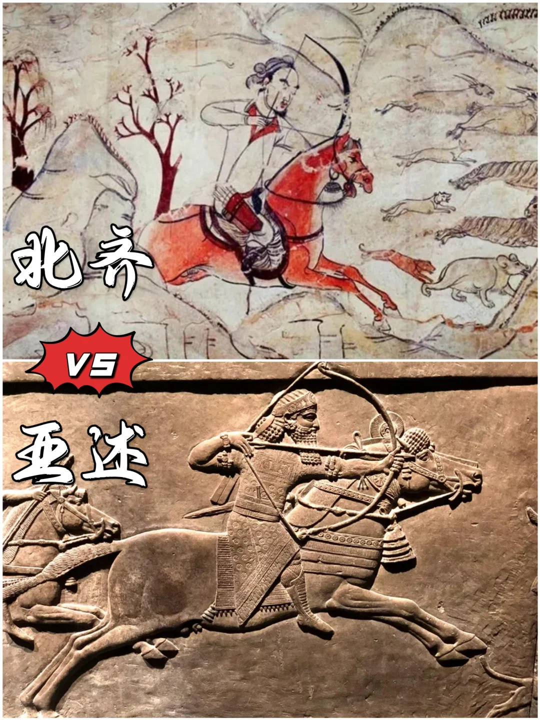 北齐狩猎🆚亚述猎狮 老祖宗审美惊人相似‼️