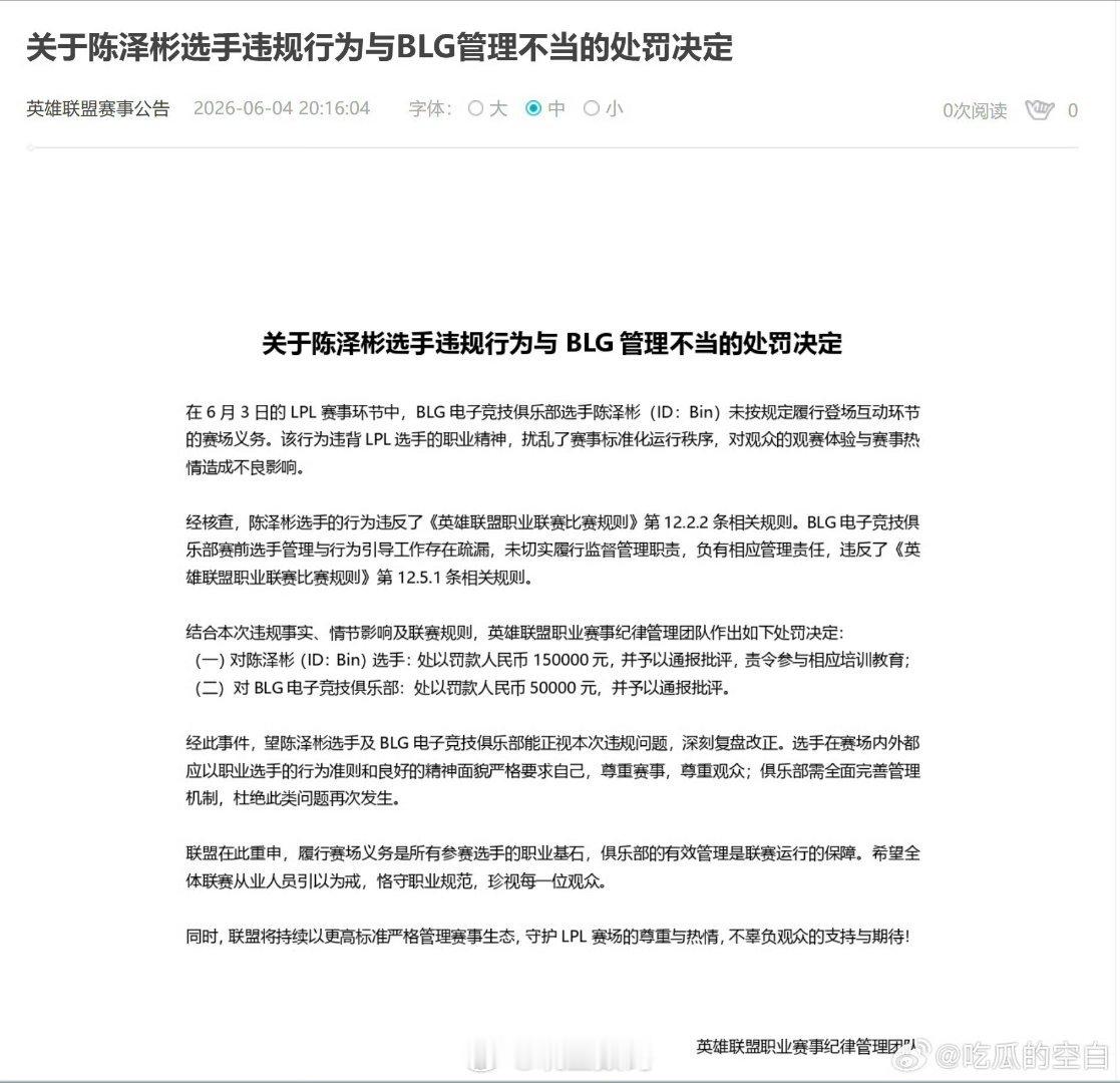 LPL发布BLG和Bin的处罚公告说白了，选手不想互动，联盟想要选手跟粉丝互动，