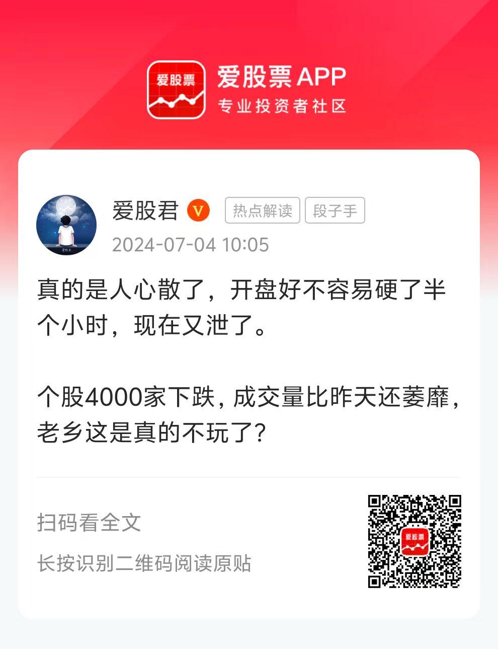 真的是人心散了，开盘好不容易硬了半个小时，现在又泄了。

个股4000家下跌，成