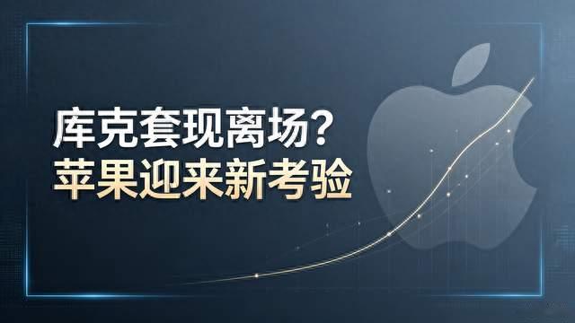 库克卸任即大额套现，苹果的压力给到新CEO