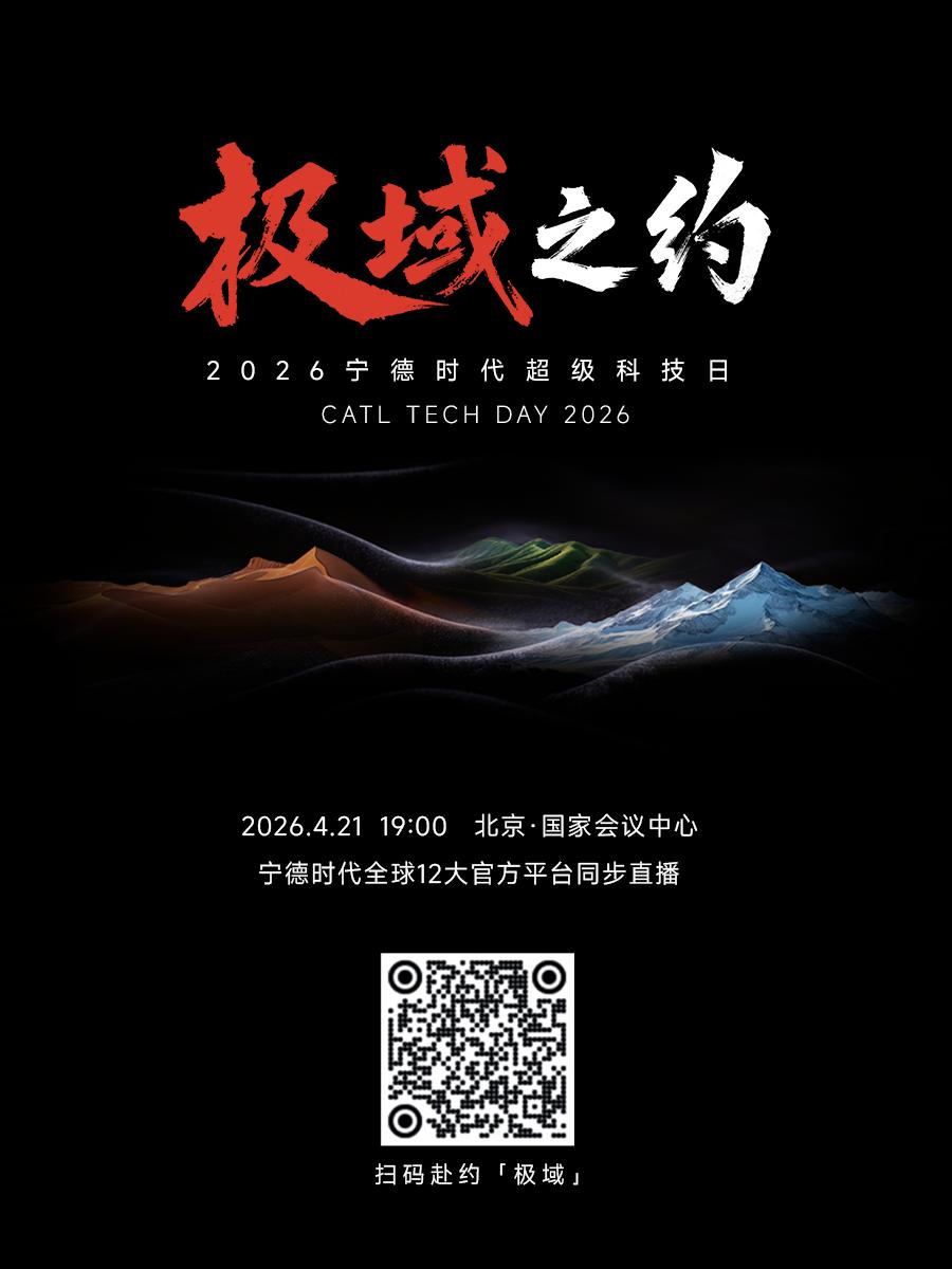 让向往，皆可往！
4月21日19:00 2026年宁德时代超级科技日
邀你共赴“