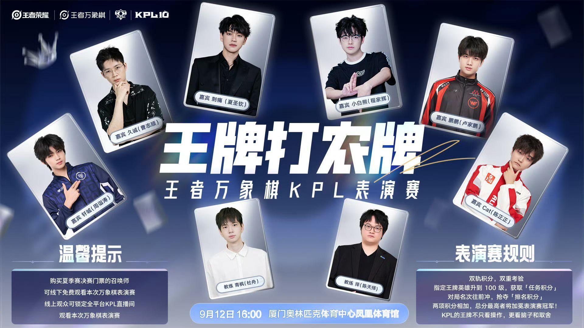KPL夏决万象棋表演赛KPL[超话] 夏决当天还有万象棋表演赛看！ ​​​