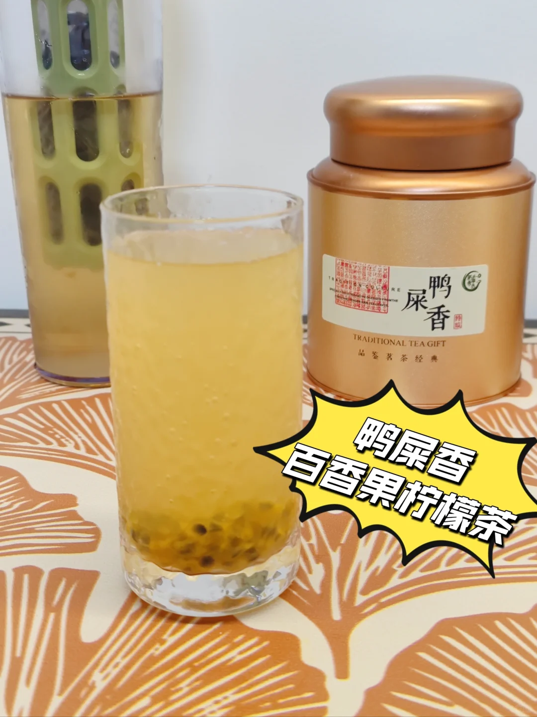 自制夏日冰饮④鸭屎香百香果柠檬茶