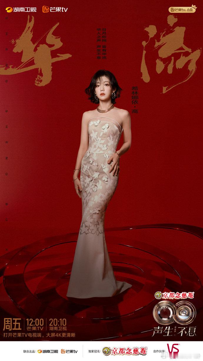 希林娜依高官宣加盟声生不息华流季 希林娜依高官宣加盟《声生不息・华流季》！降 E