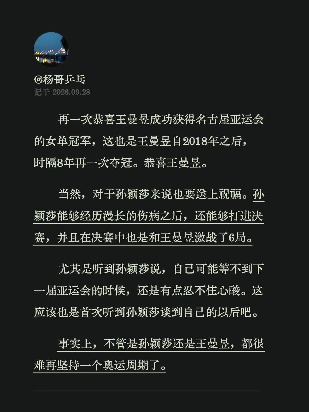 再一次恭喜王曼昱成功获得名古屋亚运会的女单冠军，这也是王曼昱自2018年之后，时