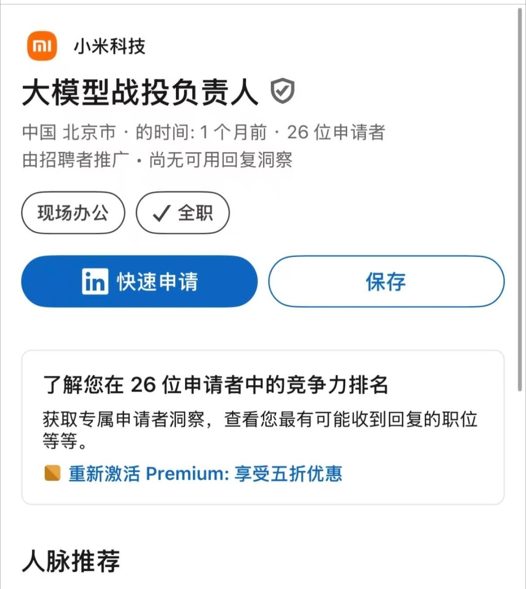 Linkedin给我推荐了，小米正在招大模型战投负责人，有兴趣的朋友去申请下wi