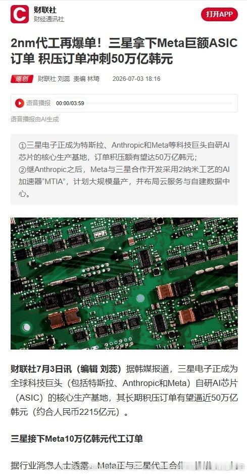 三星拿下Meta巨额AI芯片订单三星积压订单冲刺50万亿韩元【2nm代工再爆单！