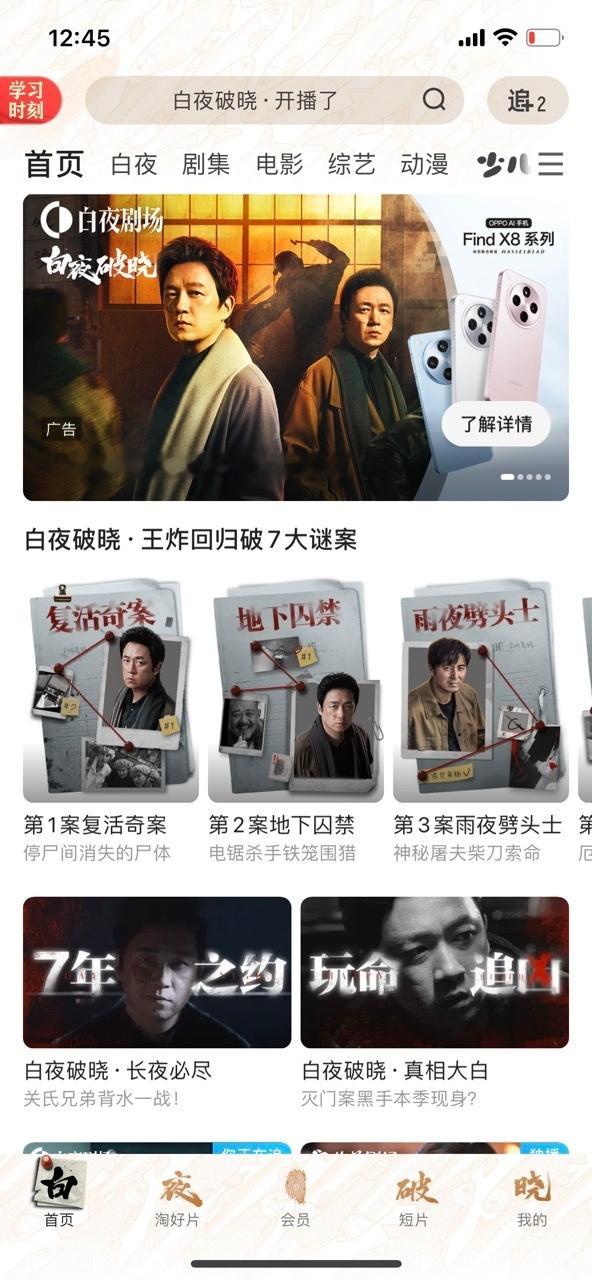 硬核刑侦剧白月光 白夜破晓  回归，开播仪式感还是被咱优酷拿捏的死死的！不仅凌晨