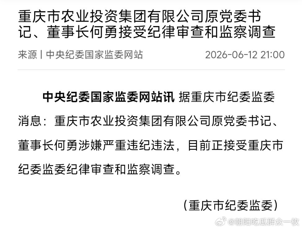 重庆市农业投资集团有限公司原党委书记、董事长何勇接受纪律审查和监察调查。 