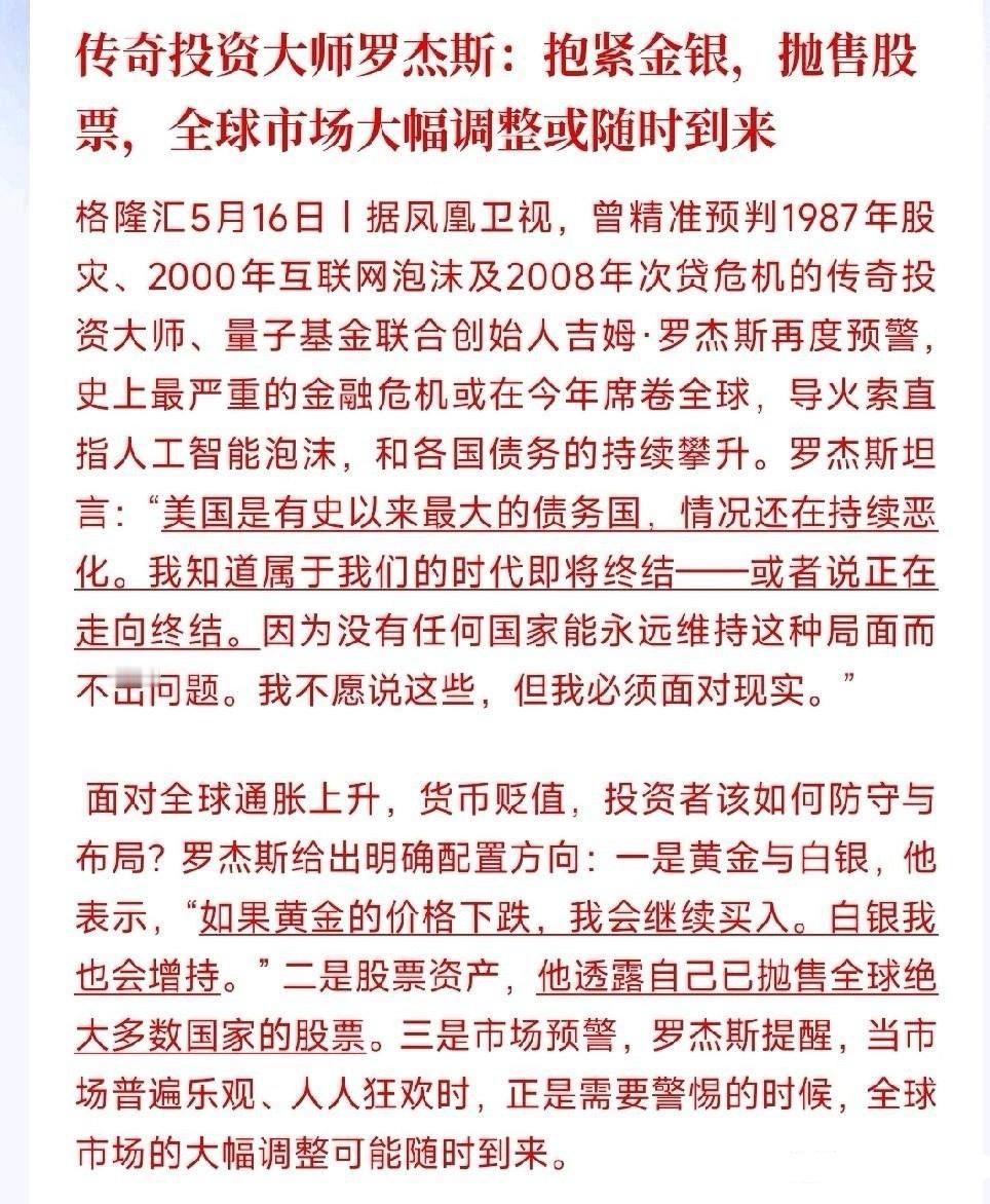 金银要回归？投资大佬喊话，看好金银，看空股市老牌投资大佬罗杰斯发话，今年很可能爆