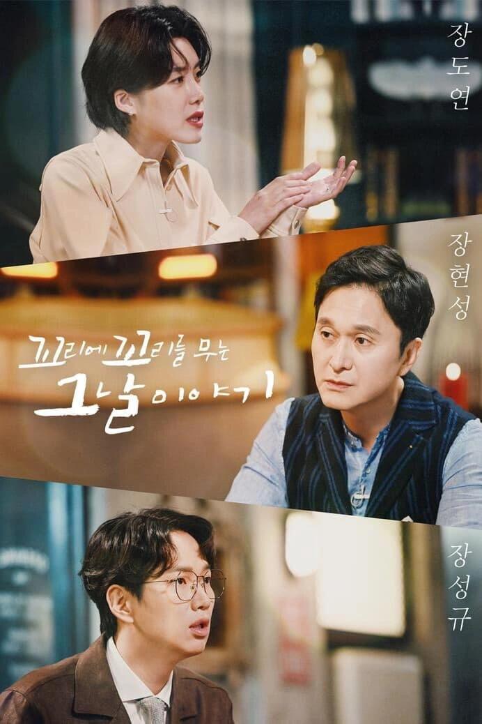 章昊和朴探熙、昭宥近日完成了SBS节目《环环相扣的老故事》的录制