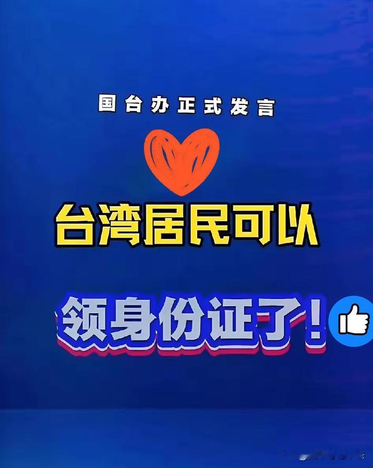 台胞可以回来了！
就在今天
国台办最新消息，真的让人心里一暖，更让人看到了两岸统