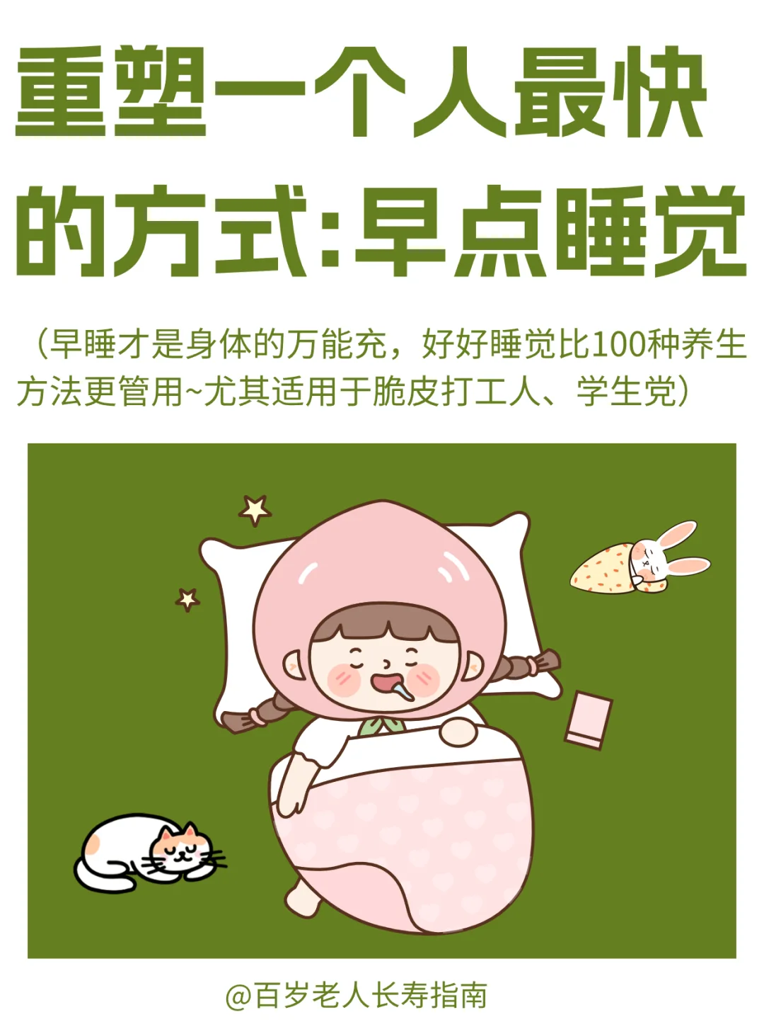 真心提醒：重塑一个人最快的方式：早点睡觉