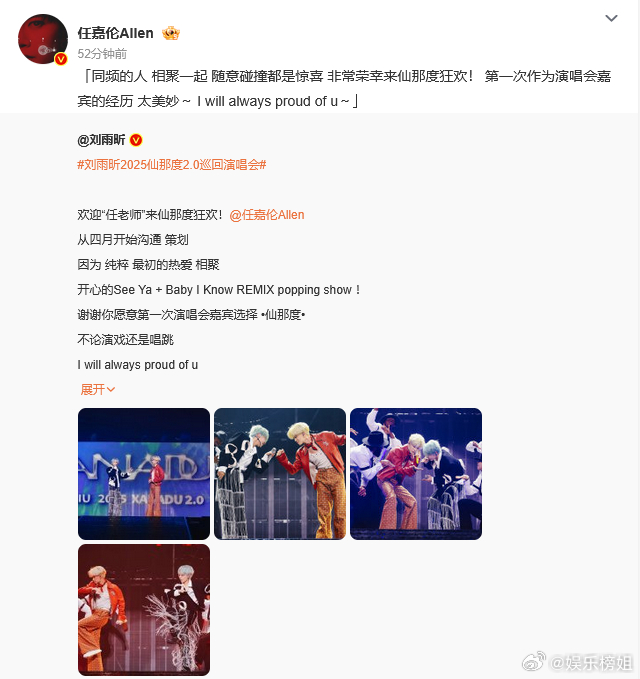 任嘉伦第一次作为演唱会嘉宾 任嘉伦发文谈来刘雨昕仙那度狂欢！第一次作为演唱会嘉宾