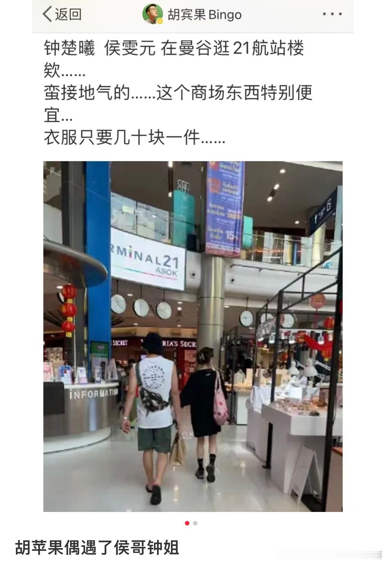 侯雯元钟楚曦在泰国被偶遇，偶遇的是胡🍎 ​​​