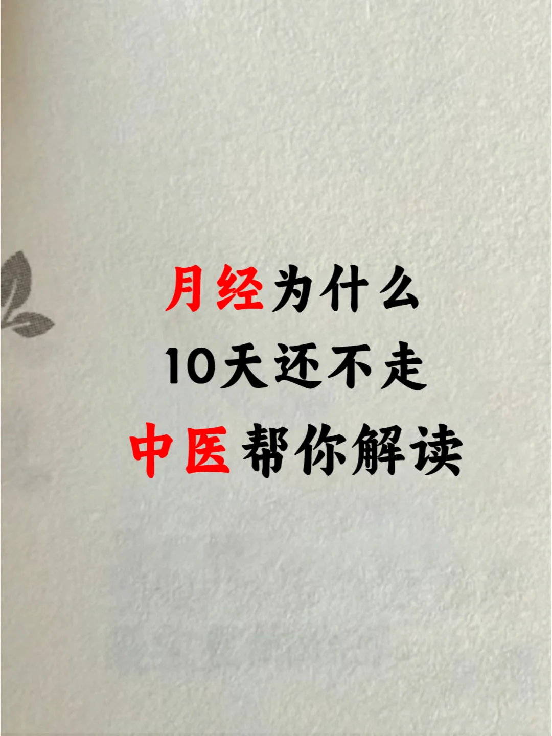 月经10天还没干净怎么办？这个方法有手就行