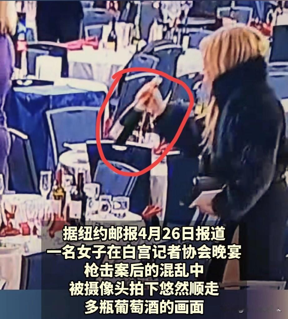 这个美国小姐姐，顺走了2瓶酒！

白宫晚宴枪响以后，大家都忙着四处躲藏，有1个女