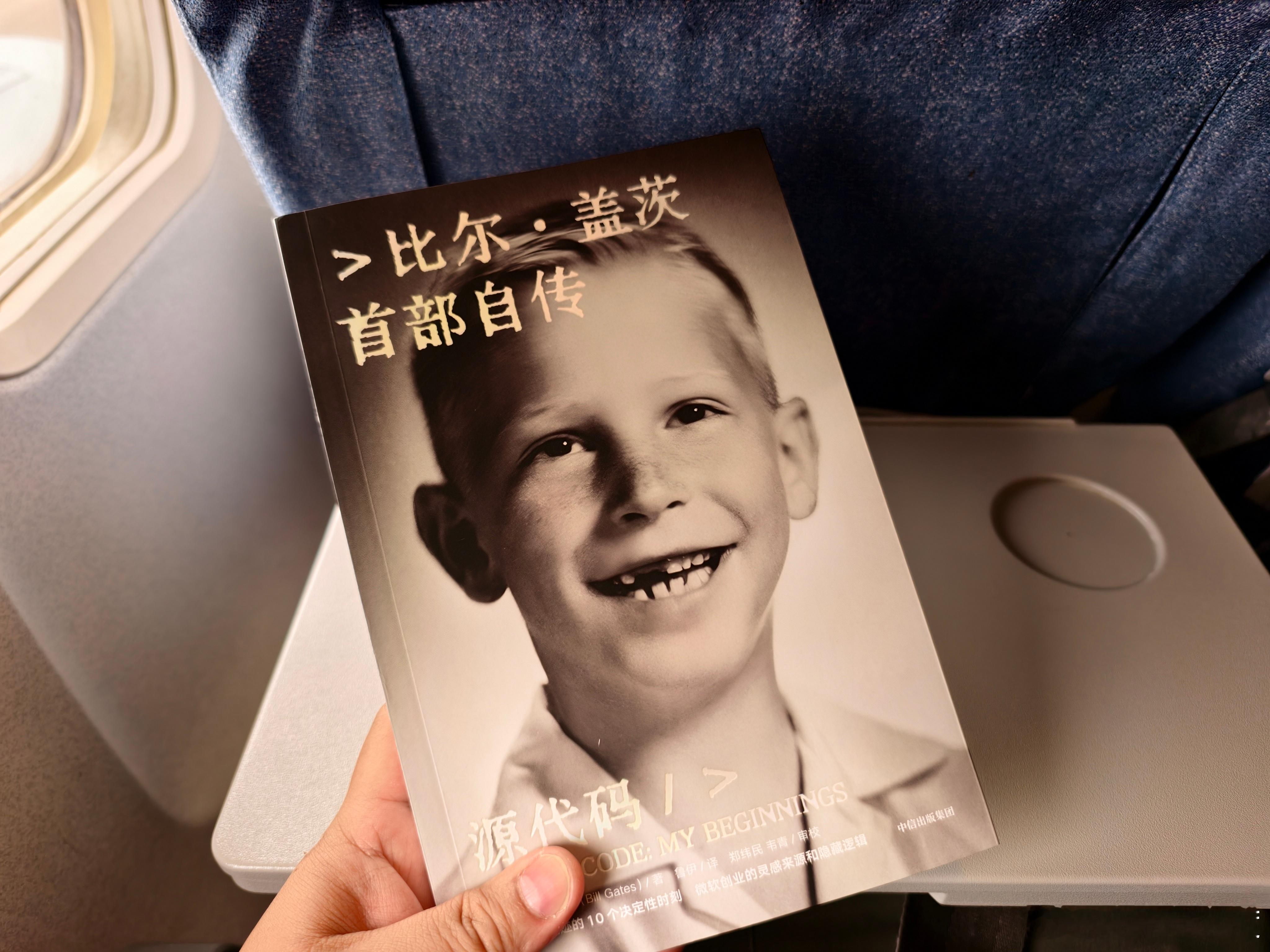 感觉这本比尔盖茨自传《源代码》有点平淡，也许是那个时代已经尘埃落定，盖茨更多叙述