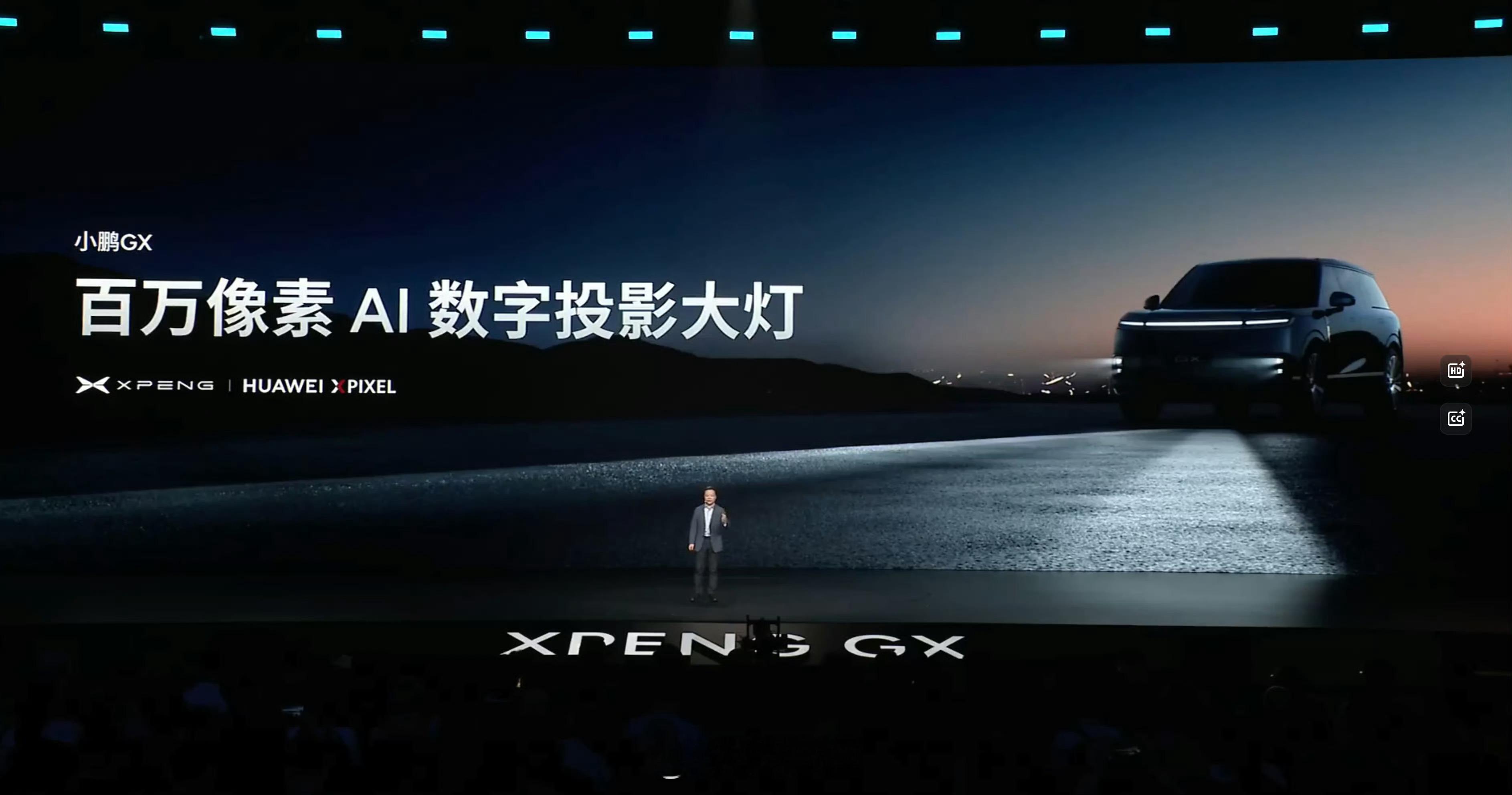 新科技旗舰小鹏GX今晚上市小鹏GX用上了华为的百万像素AI像素投影大灯，我记得用