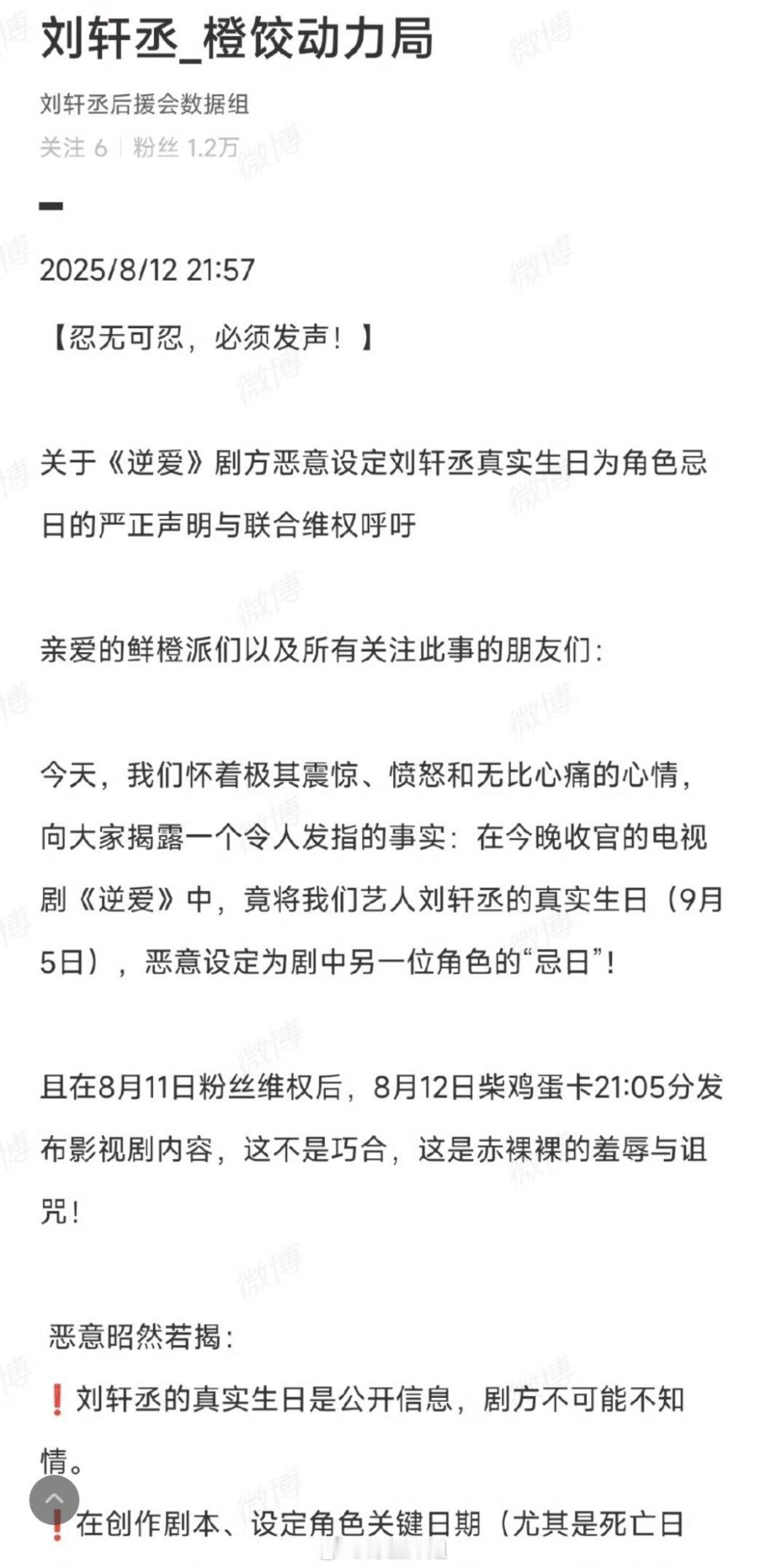 刘轩丞粉丝开始维权要求道歉了，因为逆爱角色的忌日就是刘轩丞真实的生日，这波操作设