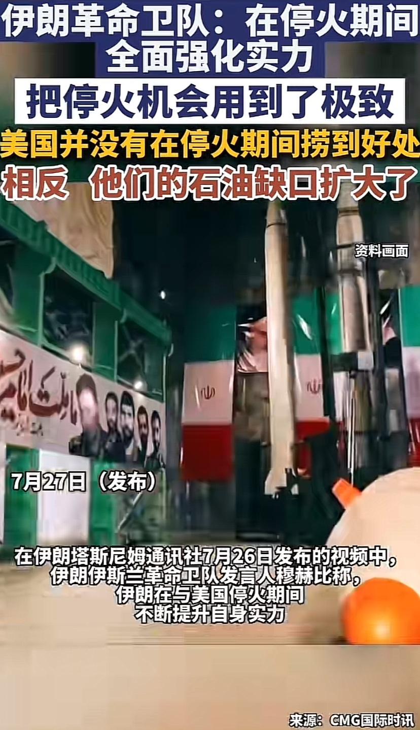 美伊停火期间，伊朗加紧了导弹的生产能力，全速推进，把停火机会用到了极致。

战争