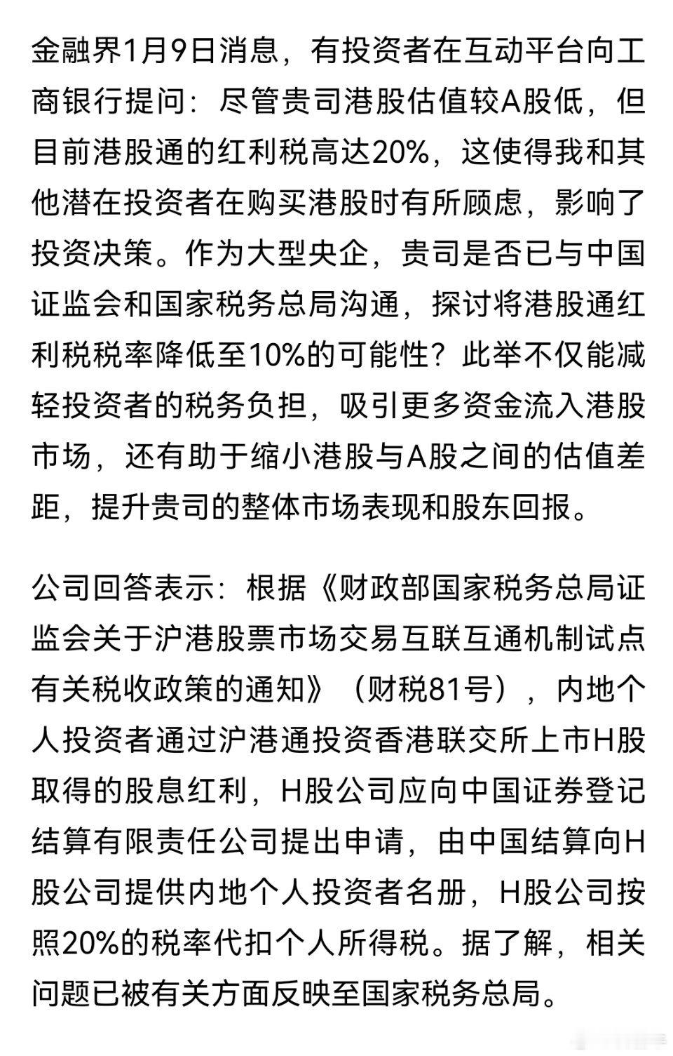 如果港股红利税取消或者降低，那会是一大利好 
