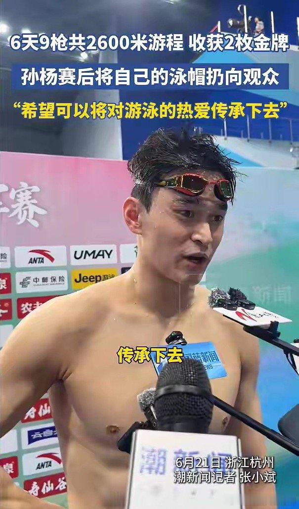 6天9枪共2600米游程，收获2枚金牌！孙杨赛后将泳帽扔向观众，“希望能将对游泳