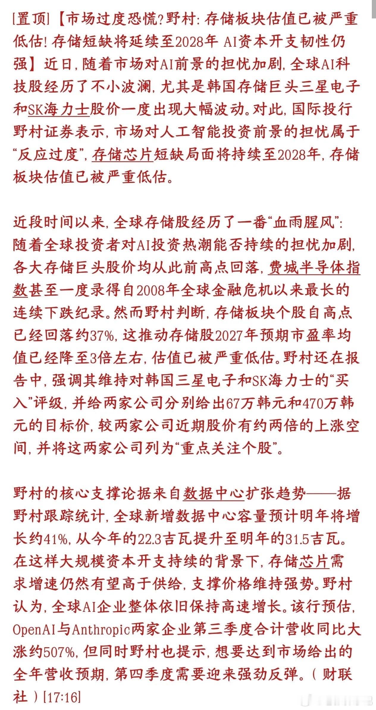 存储板块行情怎么看，野村给出观点：市场恐慌过头，AI资本开支不会断崖，存储芯片供