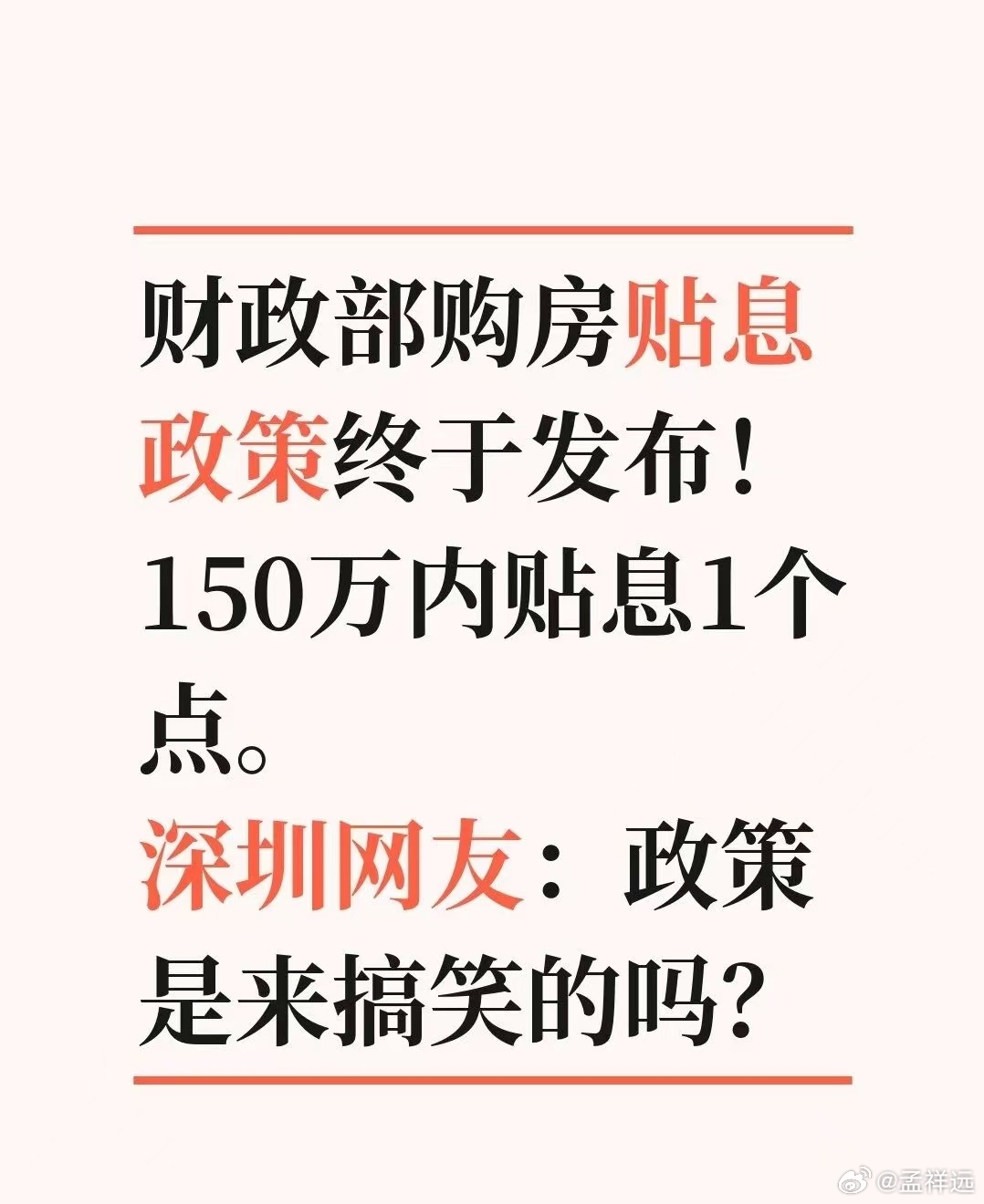 悟。如果一个政策出台，还不能理解的话，就想一想：我们是以人民为中心的发展。深圳和