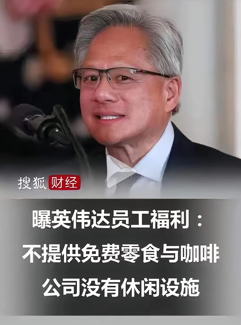 这个事儿放到黄仁勋头上 估计很多人会理解 但是要放到国内的公司头上 那估计要迎接