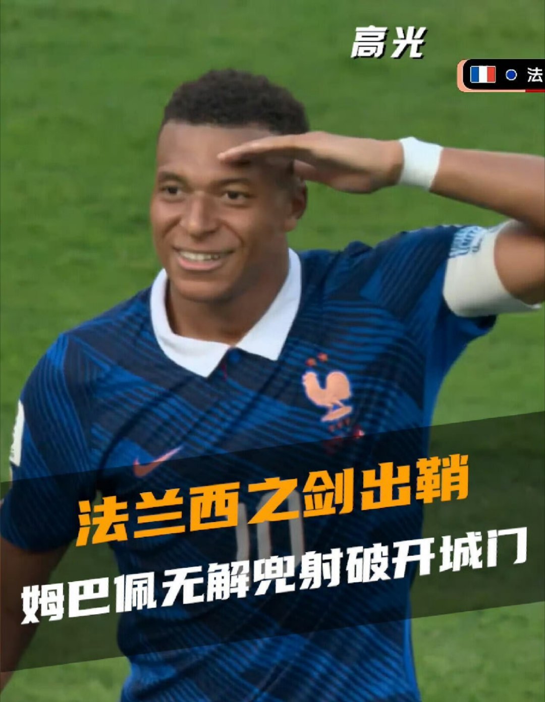 姆巴佩世界杯射手榜第二每次看到他都会想起那个饮料广告，“大家好我是姆巴佩”，哈哈