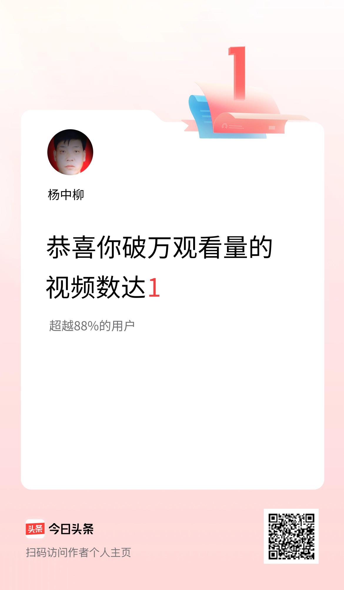 我在头条有1条视频播放量破万了！